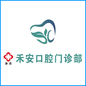 阿克苏地区|净月禾安口腔门诊