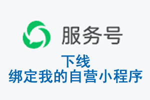阿克苏地区|公众平台于2026 年 6 月 15 日下线-绑定我的自营小程序