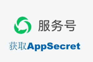 阿克苏地区|如何获取微信服务号AppSecret公众号AppSecret